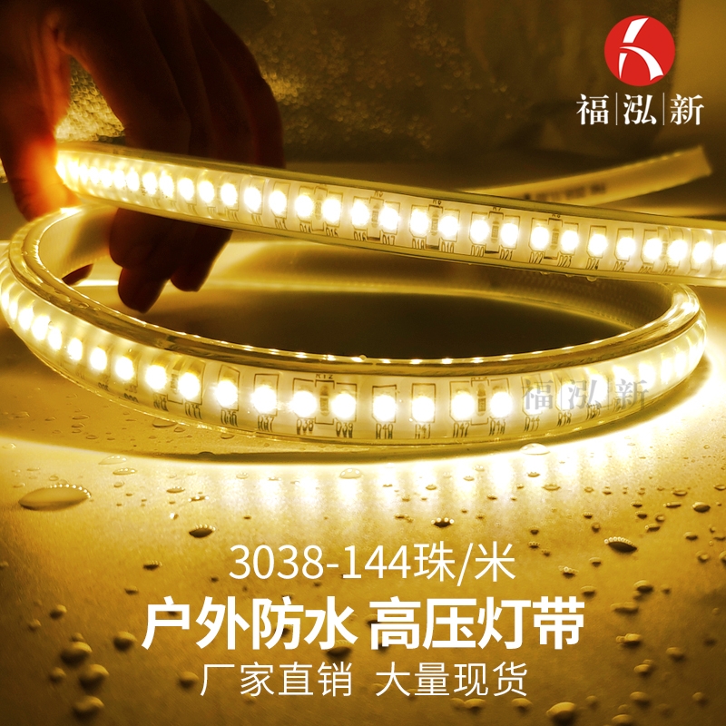 3038弧形144珠高压灯带